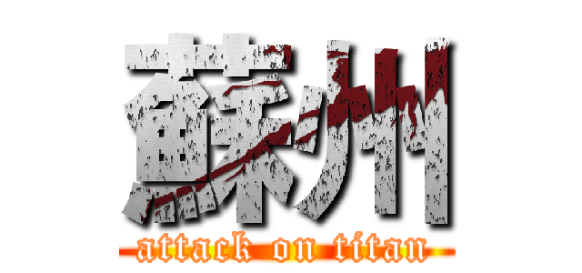 蘇州 (attack on titan)