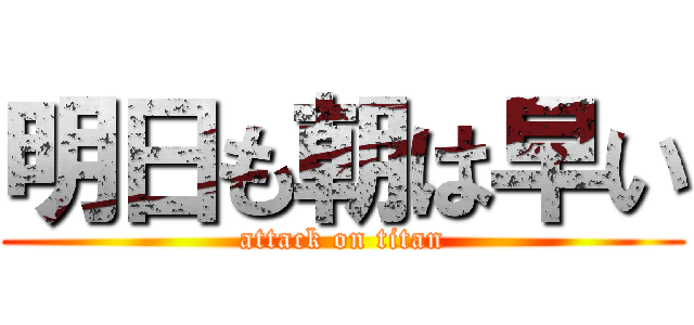 明日も朝は早い (attack on titan)