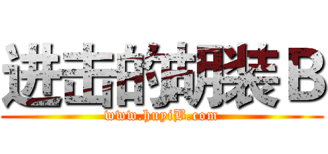 进击的胡装Ｂ (www.huyiB.com)