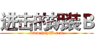 进击的胡装Ｂ (www.huyiB.com)