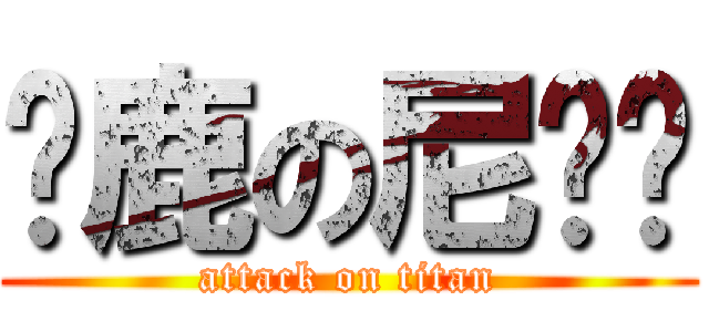 马鹿の尼酱酱 (attack on titan)