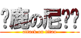 马鹿の尼酱酱 (attack on titan)