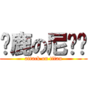 马鹿の尼酱酱 (attack on titan)