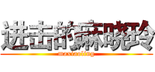 进击的麻晓玲 (maxiaoling)