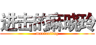 进击的麻晓玲 (maxiaoling)