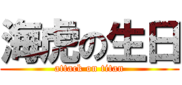 海虎の生日 (attack on titan)