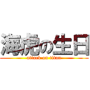 海虎の生日 (attack on titan)