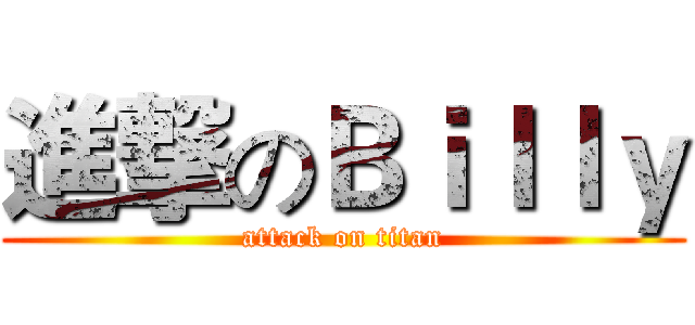 進撃のＢｉｌｌｙ (attack on titan)