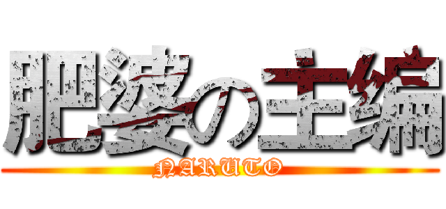 肥婆の主编 (NARUTO)