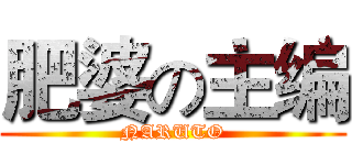 肥婆の主编 (NARUTO)