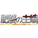 肥婆の主编 (NARUTO)