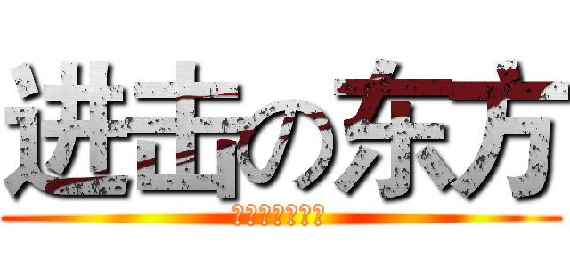 进击の东方 (卧槽还可以这样)