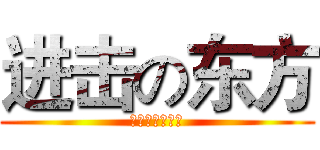 进击の东方 (卧槽还可以这样)