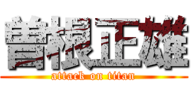 曽根正雄 (attack on titan)