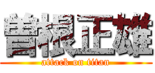 曽根正雄 (attack on titan)