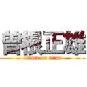 曽根正雄 (attack on titan)