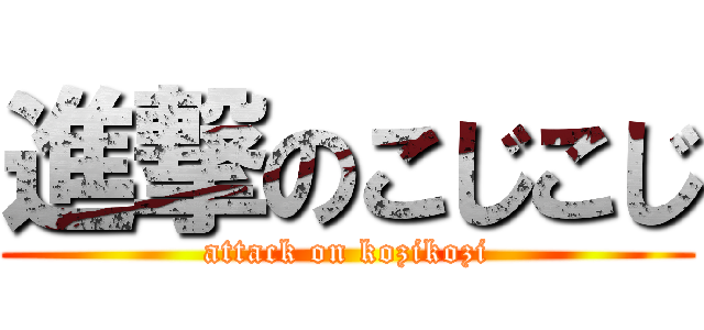 進撃のこじこじ (attack on kozikozi)