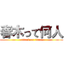 春木って何人 (attack on titan)