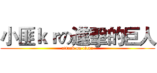 小匪ｋｒの進擊的巨人 (attack on titan)