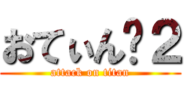 おてぃん✖２ (attack on titan)