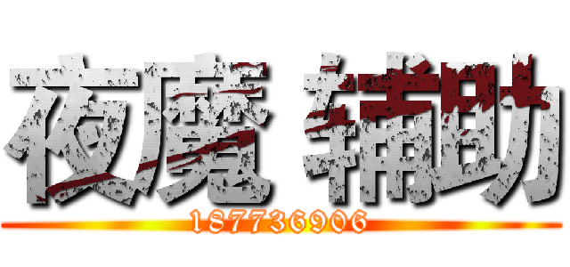 夜魔 辅助 (187736906)