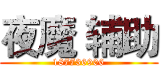 夜魔 辅助 (187736906)