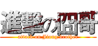進擊の囧哥 (attack on Jiong brother)