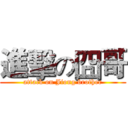 進擊の囧哥 (attack on Jiong brother)