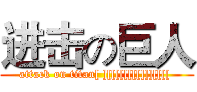 进击の巨人 (attack on titan[ ][[[[[[[[]]][[[[ )