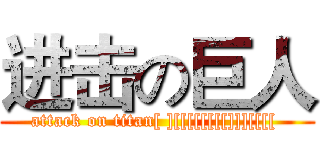 进击の巨人 (attack on titan[ ][[[[[[[[]]][[[[ )