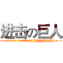 进击の巨人 (attack on titan[ ][[[[[[[[]]][[[[ )