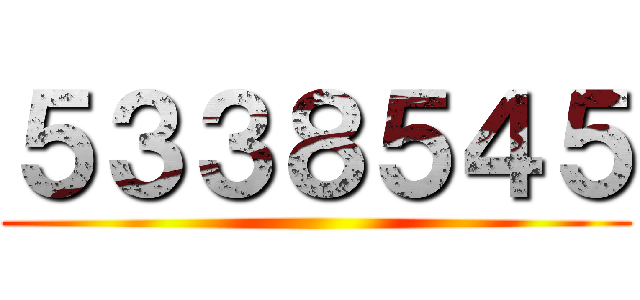 ５３３８５４５ ()