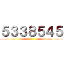 ５３３８５４５ ()