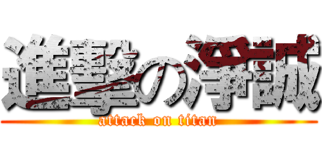 進擊の淨誠 (attack on titan)