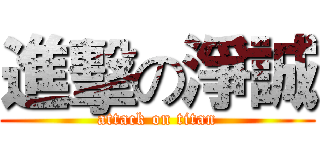 進擊の淨誠 (attack on titan)