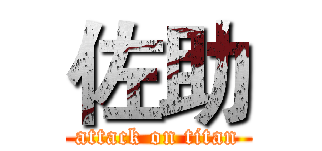 佐助 (attack on titan)