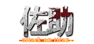佐助 (attack on titan)