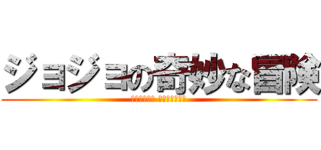 ジョジョの奇妙な冒険 (スターダスト クルセイダース)