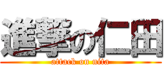 進撃の仁田 (attack on nita)