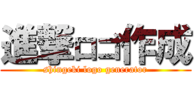 進撃ロゴ作成 (shingeki logo generator)