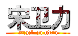 宋卫力 (attack on titan)