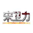 宋卫力 (attack on titan)