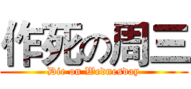 作死の周三 (Die on Wednesday)