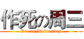 作死の周三 (Die on Wednesday)