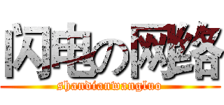 闪电の网络 (shandianwangluo)