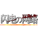 闪电の网络 (shandianwangluo)