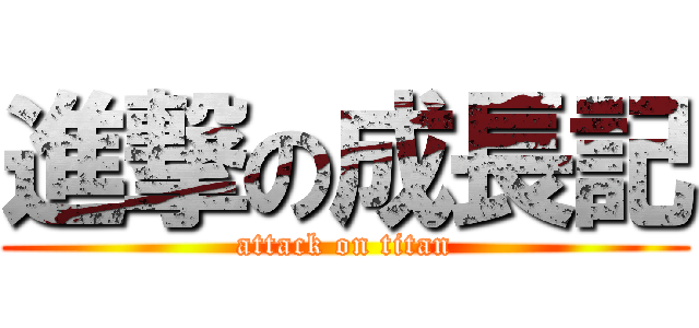 進撃の成長記 (attack on titan)