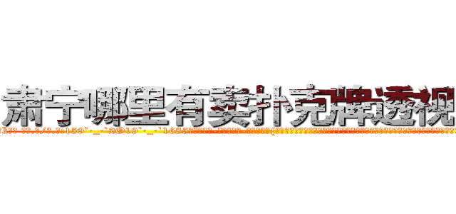 肃宁哪里有卖扑克牌透视眼镜 (肃宁哪里有卖扑克牌透视眼镜sk【█ 【电.话/威.信:159`·_·`2O19`·_·`1685】】【加微-信看最新产-品视频】？{技巧和变化多端的隐匿手段，就如同附骨之蛆一般潜匿在目标的左右，当目标疏于防范时，出其不意地给予目标致命一击。然后，再潇洒的转身，逃之夭夭。
  从这单方面来看，杀手是充满刺激和危险的职业，经常刺杀世界上举足轻重的人，极)