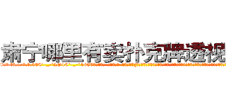 肃宁哪里有卖扑克牌透视眼镜 (肃宁哪里有卖扑克牌透视眼镜sk【█ 【电.话/威.信:159`·_·`2O19`·_·`1685】】【加微-信看最新产-品视频】？{技巧和变化多端的隐匿手段，就如同附骨之蛆一般潜匿在目标的左右，当目标疏于防范时，出其不意地给予目标致命一击。然后，再潇洒的转身，逃之夭夭。
  从这单方面来看，杀手是充满刺激和危险的职业，经常刺杀世界上举足轻重的人，极)