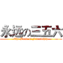 永远の三五六 (The Bond of Friendship)